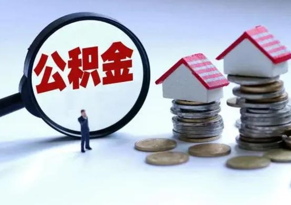 青海封存离职公积金怎么取（住房公积金离职封存怎么提取）